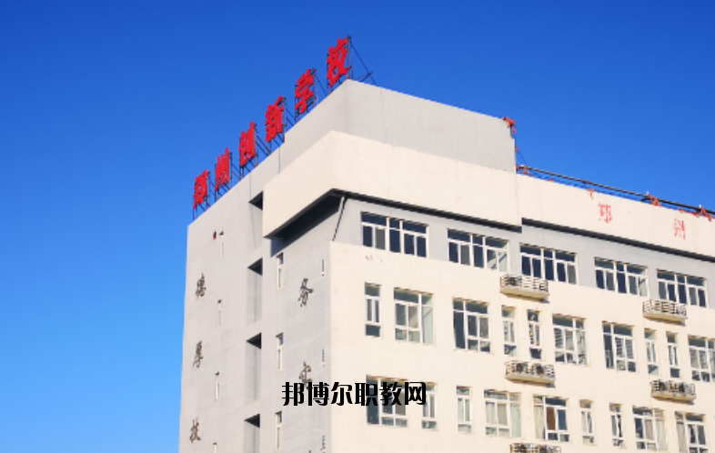 鄭州創(chuàng)新科技學(xué)校怎么樣、好不好