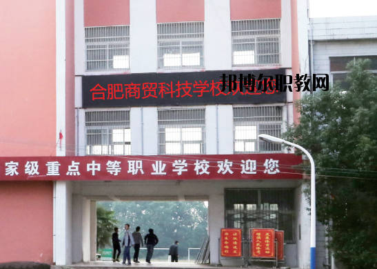 合肥商貿(mào)科技學(xué)校怎么樣、好不好