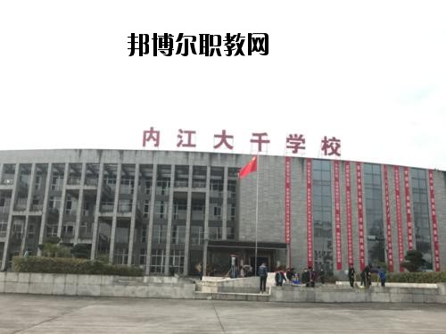 內(nèi)江大千職業(yè)技術(shù)學(xué)校2020年報名條件、招生要求、招生對象