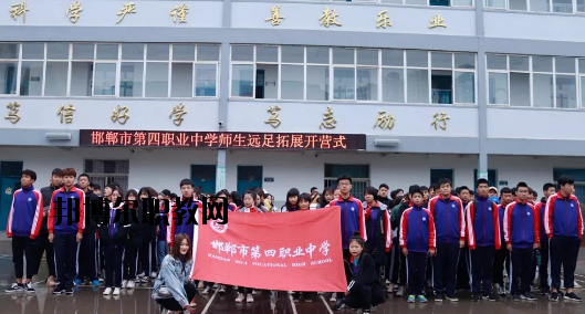 邯鄲第四職業(yè)中學