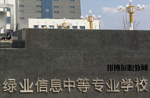 洛陽綠業(yè)信息中等專業(yè)學(xué)校怎么樣、好不好