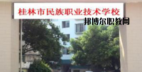 桂林民族職業(yè)技術(shù)學(xué)校2020年報名條件、招生要求、招生對象 