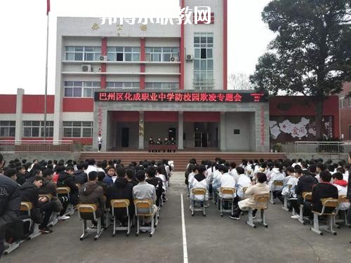 巴中市巴州區(qū)化成職業(yè)中學(xué)校怎么樣、好不好