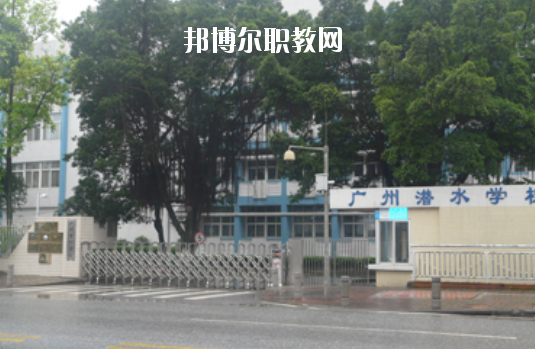 廣州潛水學(xué)校怎么樣、好不好