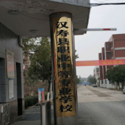 漢壽縣職業(yè)中等專業(yè)學(xué)校