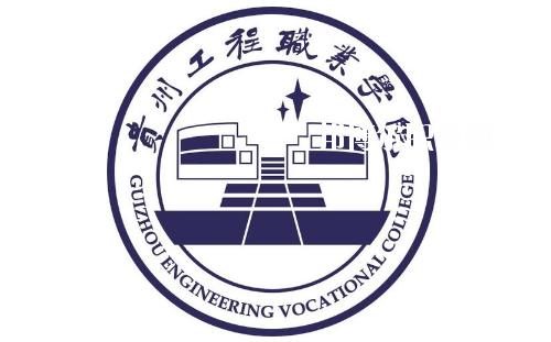 貴州工程職業(yè)學(xué)院(中職部)2020年報名條件、招生要求、招生對象