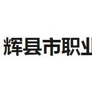 輝縣市職業(yè)中等專業(yè)學校