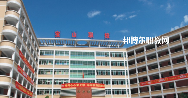 惠州寶山職業(yè)技術(shù)學(xué)校2020年報(bào)名條件、招生要求、招生對象