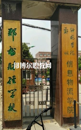 鄭州市財經(jīng)學(xué)校2021年招生辦聯(lián)系電話