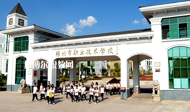 梅州職業(yè)技術(shù)學(xué)校怎么樣、好不好