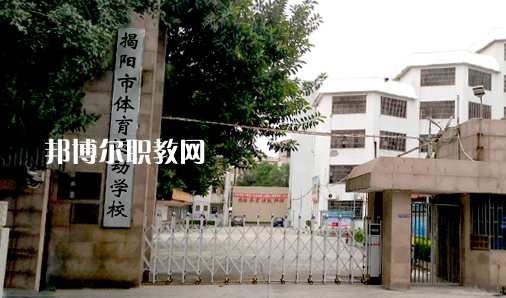 揭陽體育運動學(xué)校2021年招生簡章