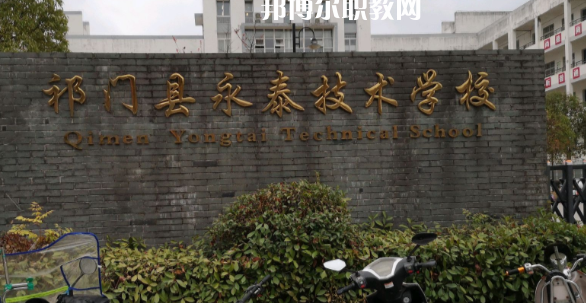祁門縣永泰技術(shù)學(xué)校怎么樣、好不好
