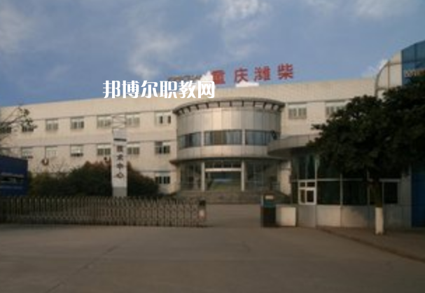 重慶濰柴技工學(xué)校2021年報(bào)名條件、招生要求、招生對(duì)象