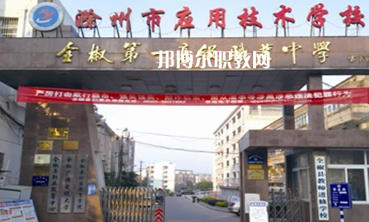 滁州市應(yīng)用技術(shù)學(xué)校怎么樣、好不好