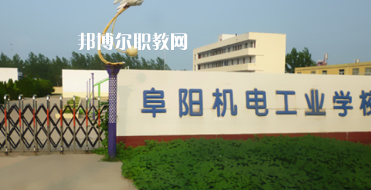 阜陽(yáng)機(jī)電工業(yè)學(xué)校2021年招生簡(jiǎn)章