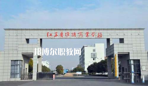 江蘇省淮陰商業(yè)學校怎么樣、好不好