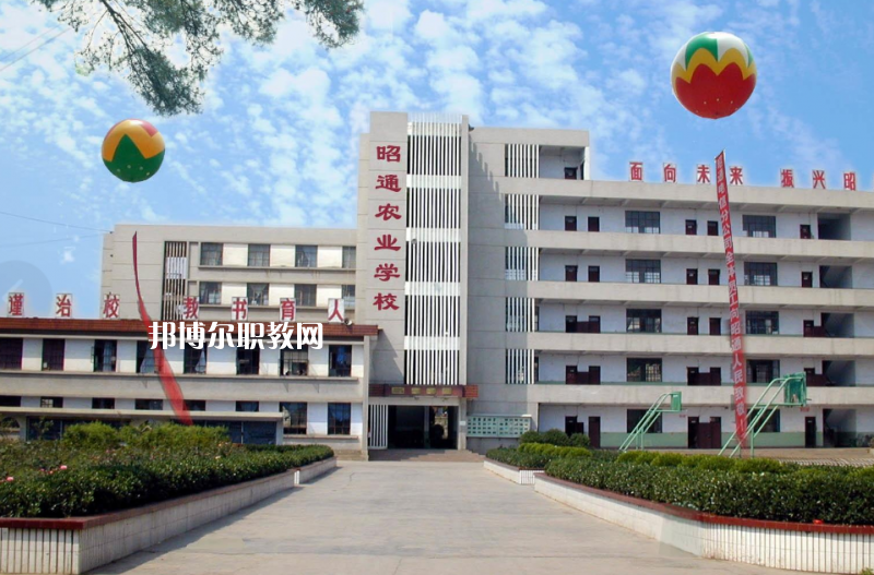 昭通農(nóng)業(yè)學(xué)校怎么樣、好不好