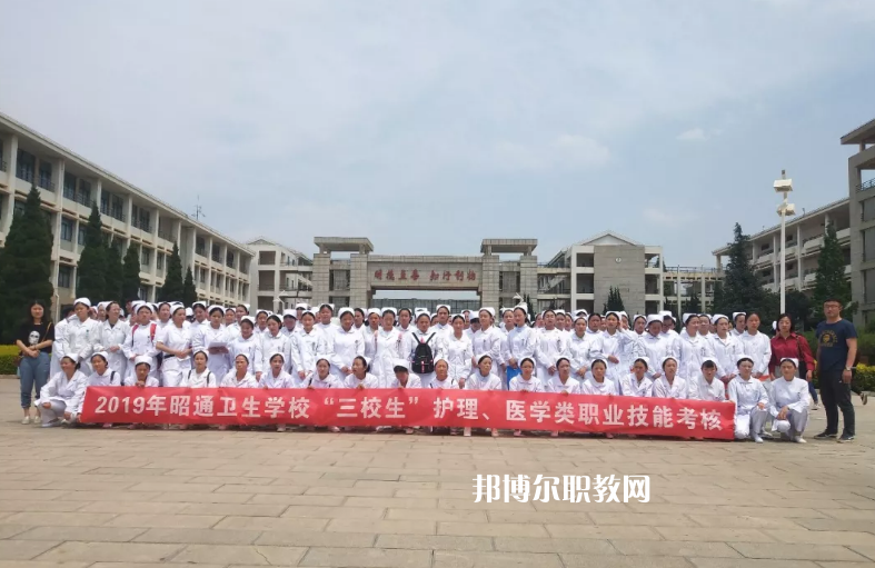 昭通衛(wèi)生學(xué)校2021年報(bào)名條件、招生要求、招生對(duì)象