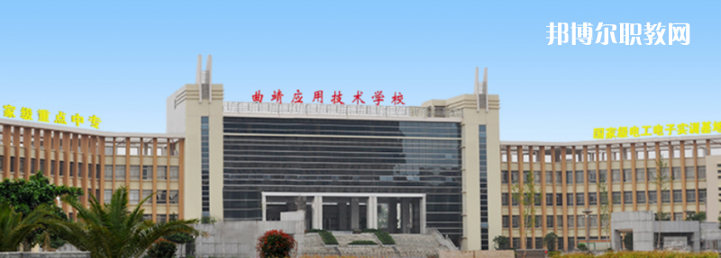 曲靖應(yīng)用技術(shù)學(xué)校怎么樣、好不好