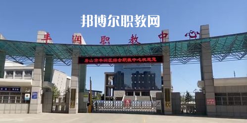 唐山豐潤綜合職業(yè)技術(shù)教育中心2022年學(xué)費(fèi)、收費(fèi)多少