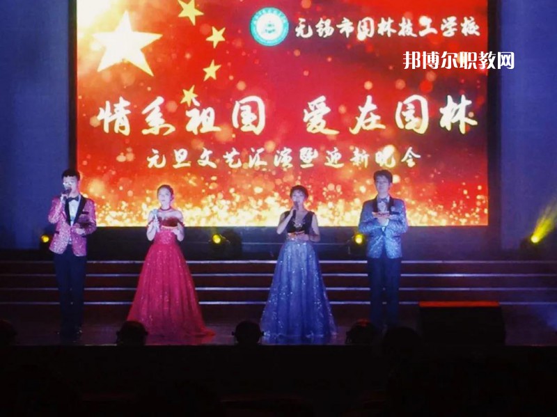 無(wú)錫園林技工學(xué)校怎么樣、好不好