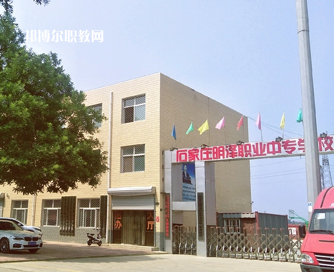 石家莊明澤職業(yè)中專學(xué)校怎么樣、好不好
