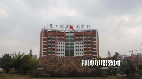 畢節(jié)市第一技工學(xué)校怎么樣、好不好
