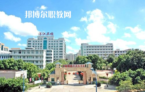 廣東省湛江衛(wèi)生學(xué)校怎么樣、好不好