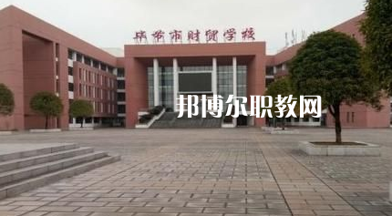 畢節(jié)財貿(mào)學(xué)校2022年報名條件、招生要求、招生對象