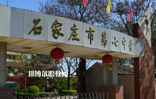 石家莊第七職業(yè)中學(xué)2022年報(bào)名條件、招生要求、招生對象