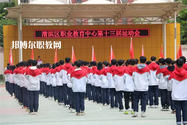 渭濱區(qū)職業(yè)教育中心2022年報(bào)名條件、招生要求、招生對(duì)象