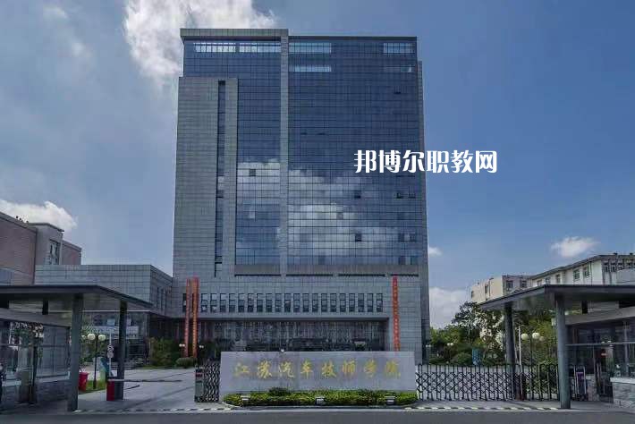 江蘇汽車(chē)技師學(xué)院2022年報(bào)名條件、招生要求、招生對(duì)象