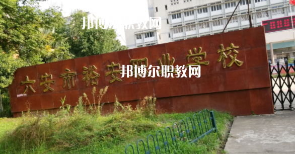 六安市裕安職業(yè)學(xué)校怎么樣、好不好