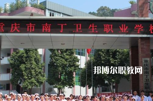 重慶南丁衛(wèi)生職業(yè)學(xué)校2022年報(bào)名條件、招生要求、招生對象