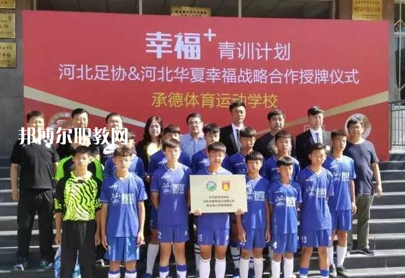 承德體育運(yùn)動學(xué)校2022年報名條件、招生要求、招生對象