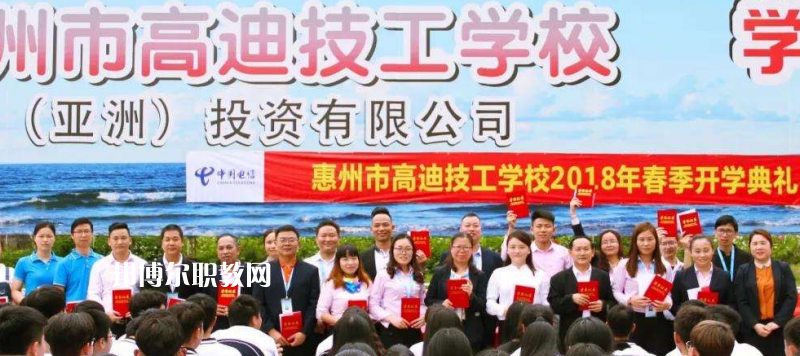 惠州高迪技工學(xué)校2022年報(bào)名條件、招生要求、招生對象