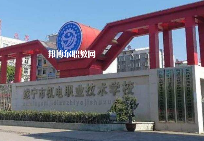 遂寧機電職業(yè)技術(shù)學(xué)校2022年學(xué)費、收費多少