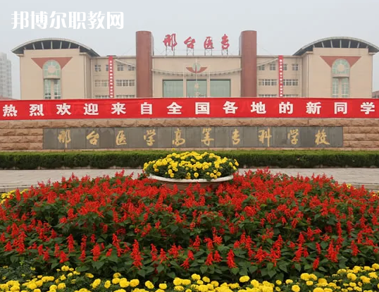 邢臺(tái)醫(yī)學(xué)高等?？茖W(xué)校2022年招生辦聯(lián)系電話