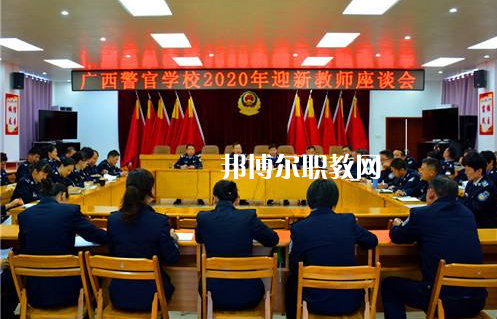 廣西警官學(xué)校怎么樣、好不好