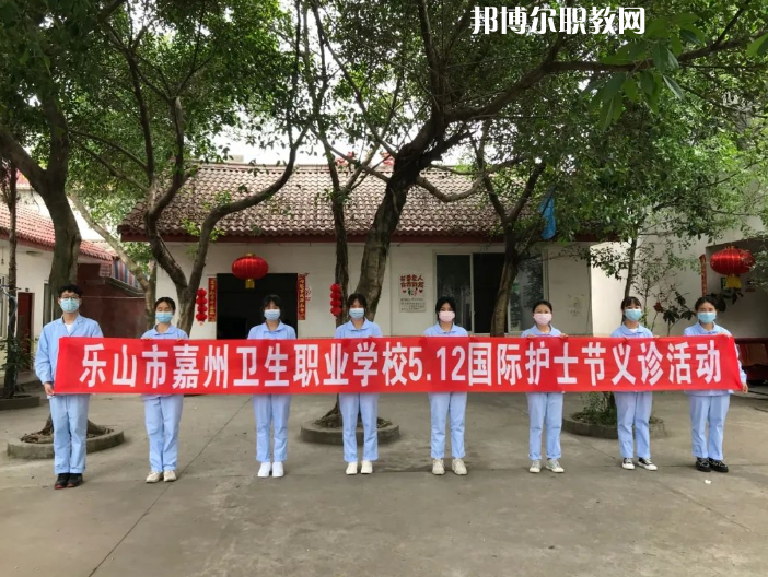 樂山嘉州衛(wèi)生職業(yè)學(xué)校2022年報(bào)名條件、招生要求、招生對(duì)象