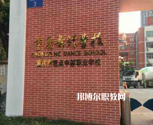 重慶舞蹈學(xué)校2022年報名條件、招生要求、招生對象