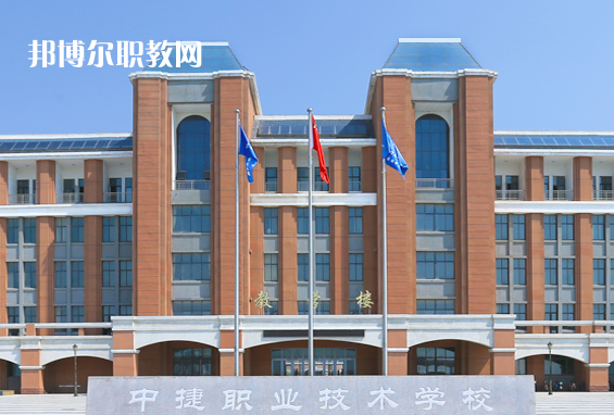 中捷職業(yè)技術(shù)學(xué)校2022年報(bào)名條件、招生要求、招生對象