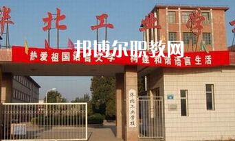 華北工業(yè)學(xué)校2022年學(xué)費、收費多少