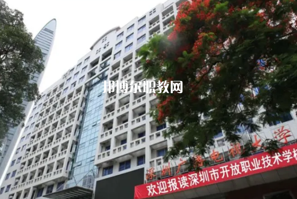 深圳開(kāi)放職業(yè)技術(shù)學(xué)校2022年報(bào)名條件、招生要求、招生對(duì)象