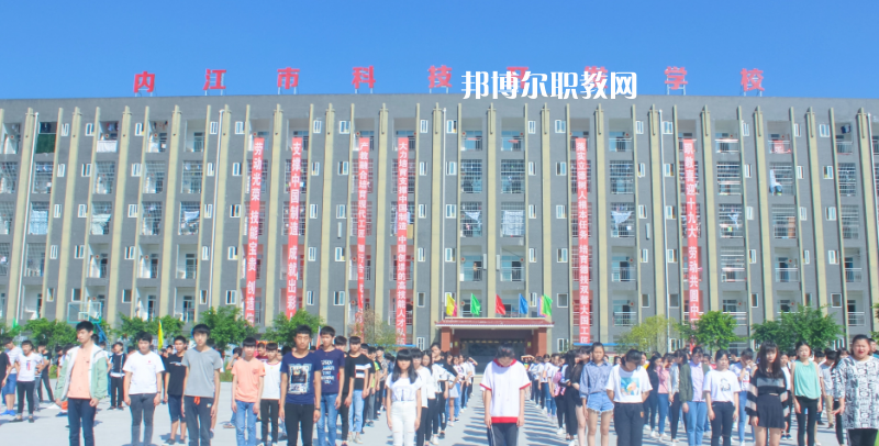 內(nèi)江科技開發(fā)學校怎么樣、好不好
