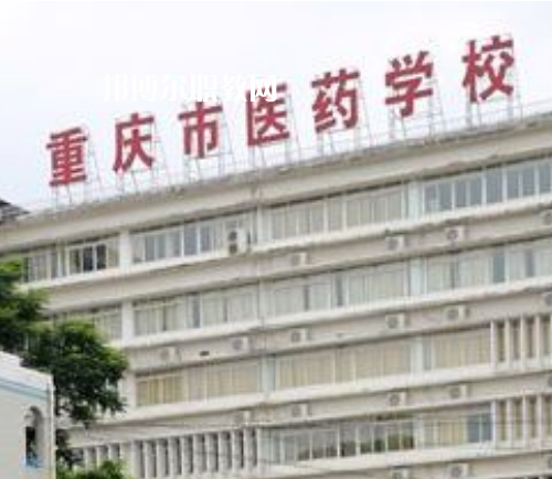 重慶醫(yī)藥學校2022年報名條件、招生要求、招生對象