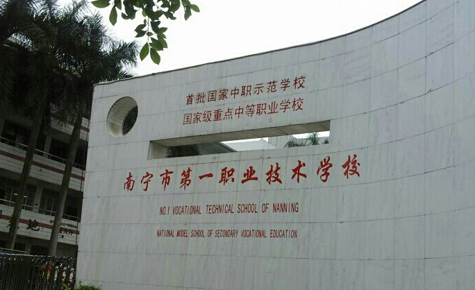 南寧第一職業(yè)技術(shù)學校2021年有哪些專業(yè)