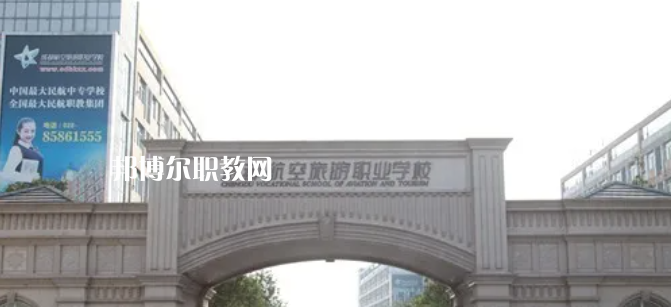 成都航空旅游職業(yè)學(xué)校怎么樣、好不好