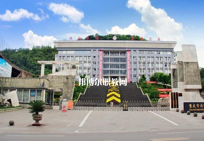 重慶云陽職業(yè)教育中心2022年報名條件、招生要求、招生對象