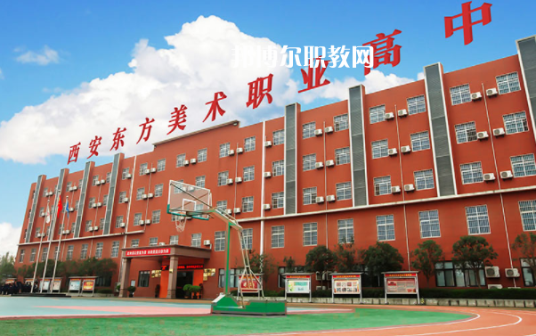 西安東方美術(shù)職業(yè)高中學費